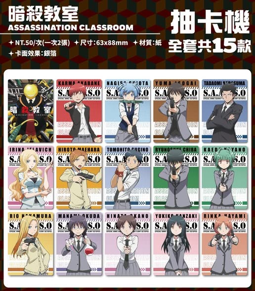暗殺教室抽卡機 官方公告原圖